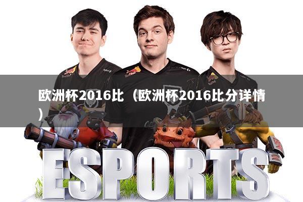欧洲杯2016比（欧洲杯2016比分详情）