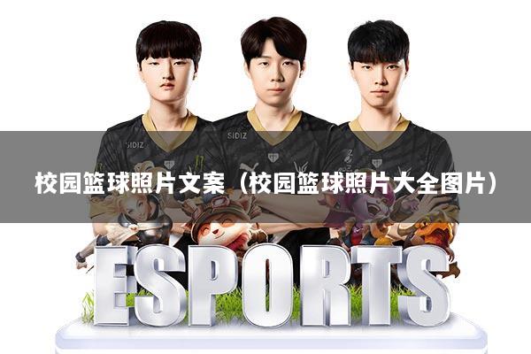 校园篮球照片文案（校园篮球照片大全图片）
