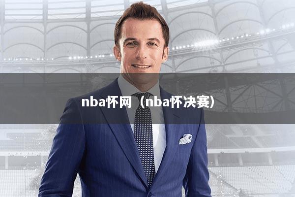 nba怀网（nba怀决赛）