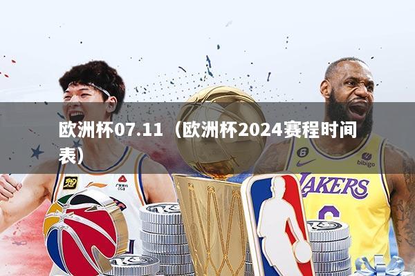 欧洲杯07.11（欧洲杯2024赛程时间表）