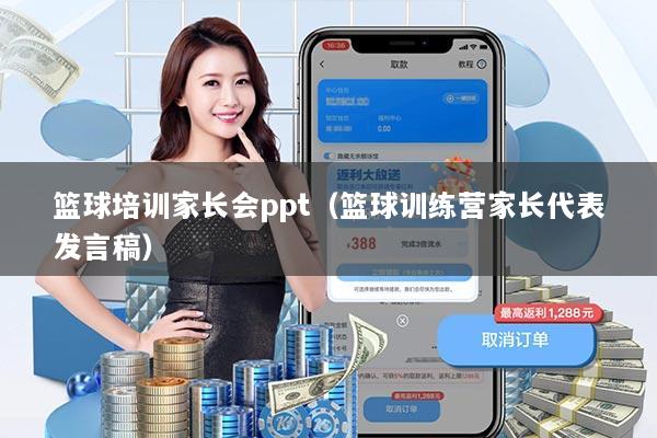 篮球培训家长会ppt（篮球训练营家长代表发言稿）