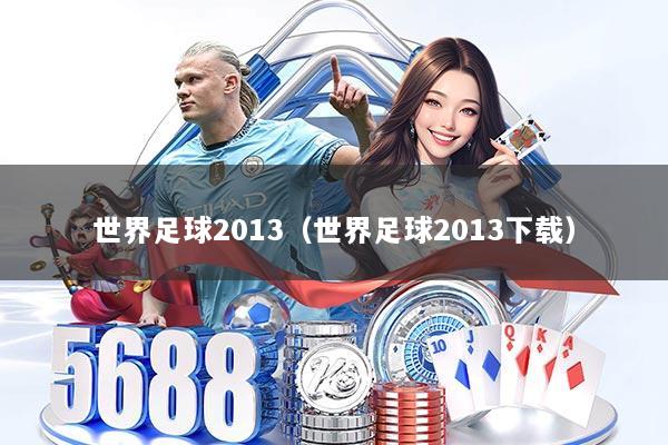 世界足球2013（世界足球2013下载）