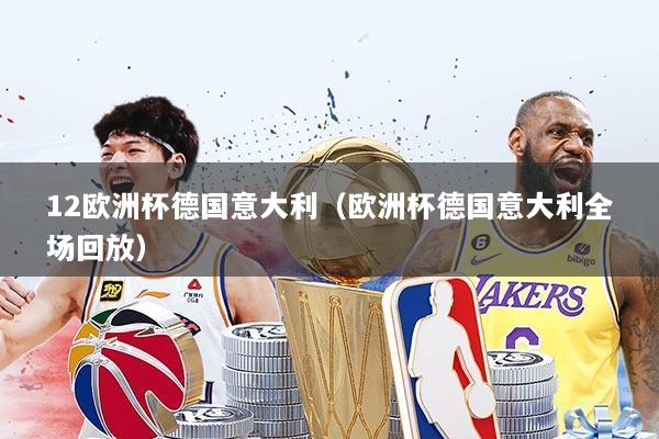 12欧洲杯德国意大利（欧洲杯德国意大利全场回放）