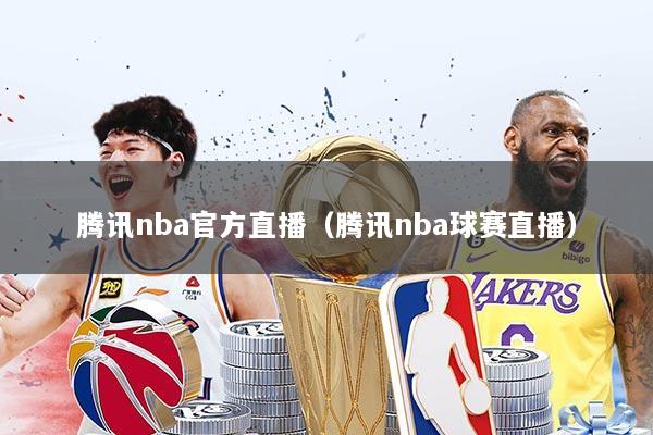 腾讯nba官方直播（腾讯nba球赛直播）