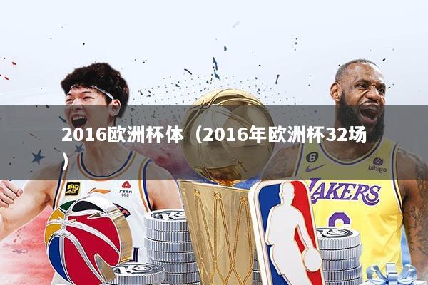 2016欧洲杯体（2016年欧洲杯32场）