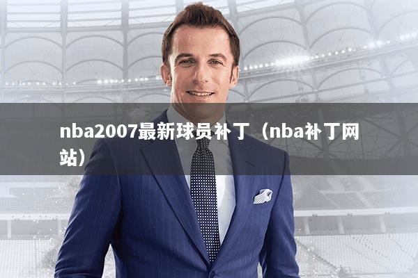 nba2007最新球员补丁（nba补丁网站）