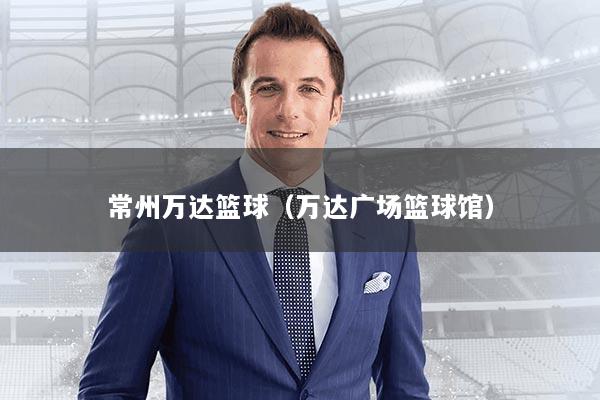 常州万达篮球（万达广场篮球馆）