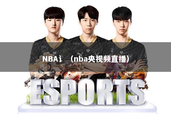 NBA讠（nba央视频直播）
