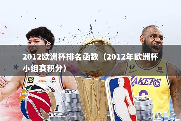 2012欧洲杯排名函数（2012年欧洲杯小组赛积分）