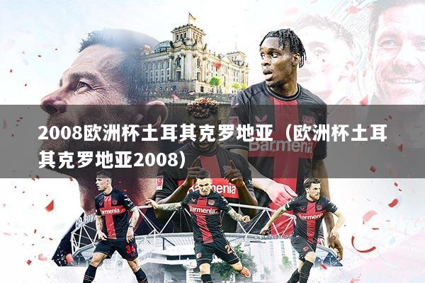 2008欧洲杯土耳其克罗地亚（欧洲杯土耳其克罗地亚2008）