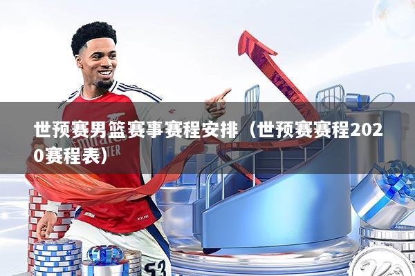 世预赛男篮赛事赛程安排（世预赛赛程2020赛程表）