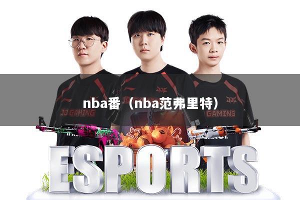nba番（nba范弗里特）