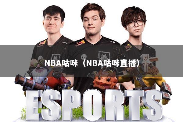 NBA咕咪（NBA咕咪直播）
