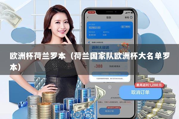 欧洲杯荷兰罗本（荷兰国家队欧洲杯大名单罗本）