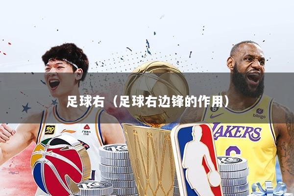 足球右（足球右边锋的作用）
