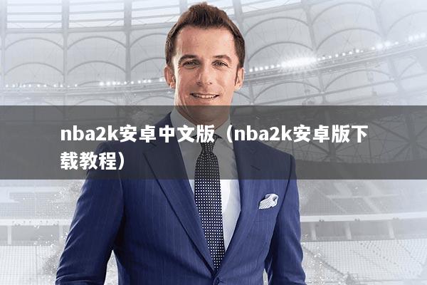 nba2k安卓中文版（nba2k安卓版下载教程）