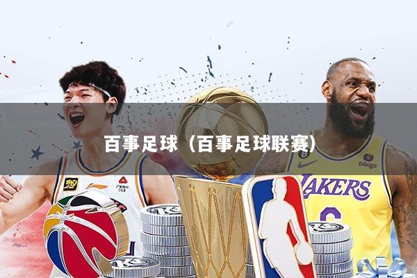 百事足球（百事足球联赛）