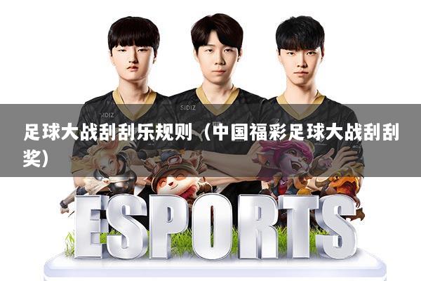 足球大战刮刮乐规则（中国福彩足球大战刮刮奖）
