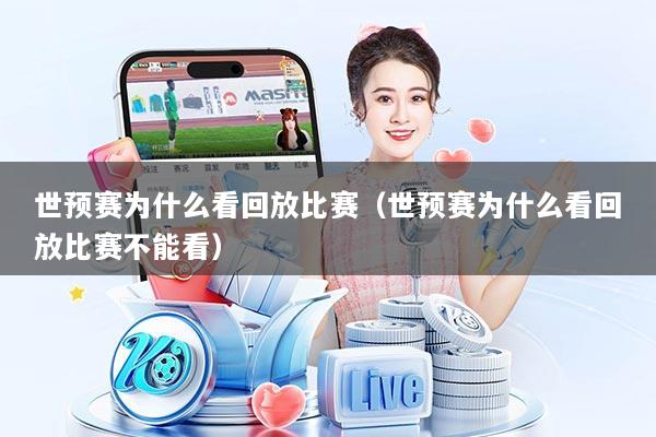 世预赛为什么看回放比赛（世预赛为什么看回放比赛不能看）