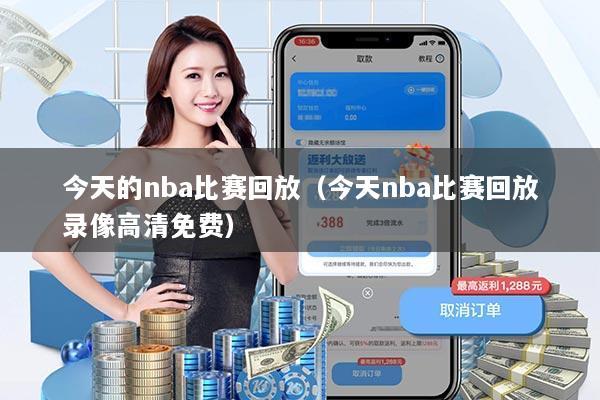 今天的nba比赛回放（今天nba比赛回放录像高清免费）