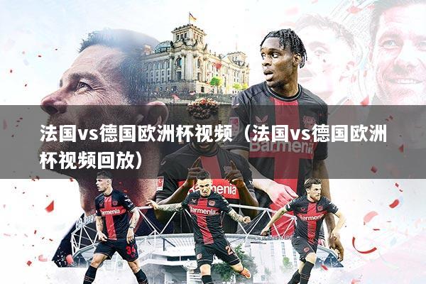 法国vs德国欧洲杯视频（法国vs德国欧洲杯视频回放）