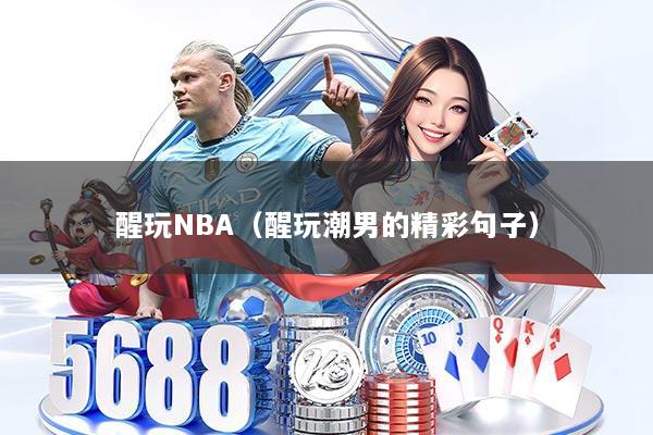 醒玩NBA（醒玩潮男的精彩句子）
