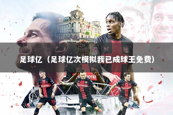 足球亿（足球亿次模拟我已成球王免费）
