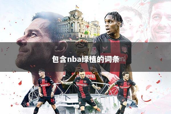 包含nba绿植的词条