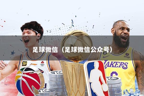 足球微信（足球微信公众号）