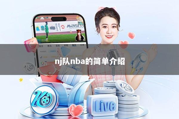 nj队nba的简单介绍