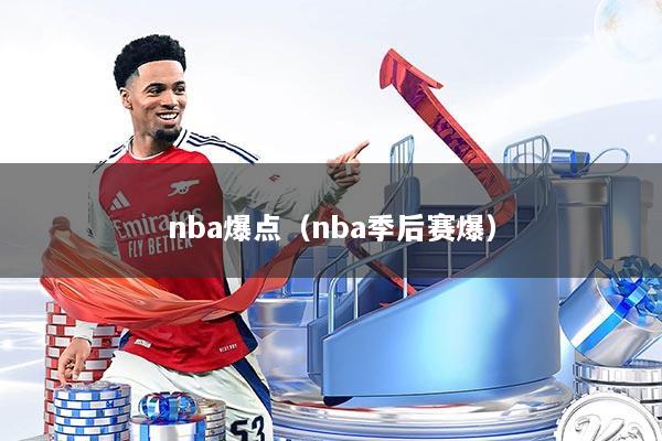 nba爆点（nba季后赛爆）