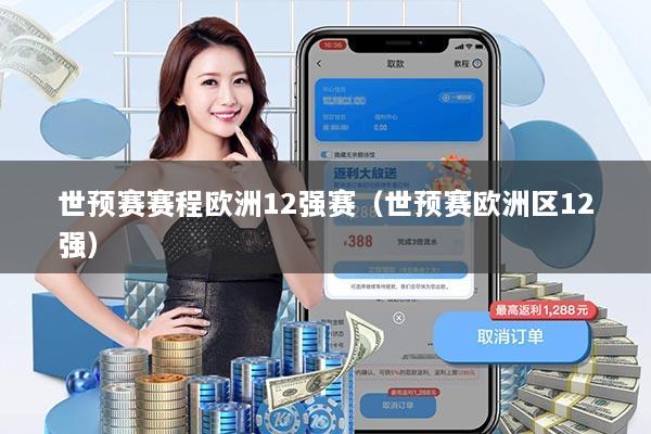 世预赛赛程欧洲12强赛（世预赛欧洲区12强）