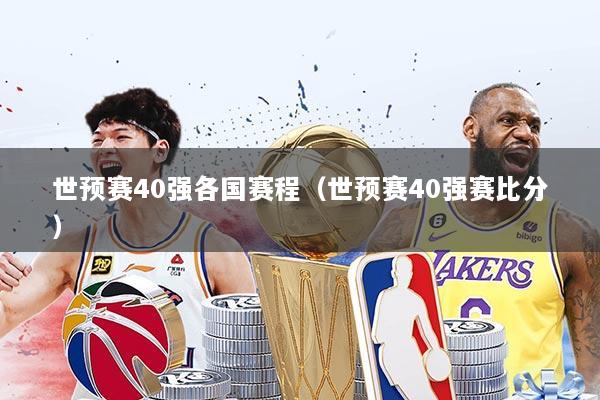 世预赛40强各国赛程（世预赛40强赛比分）