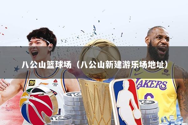 八公山篮球场（八公山新建游乐场地址）