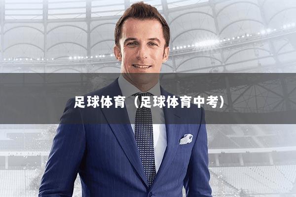 足球体育（足球体育中考）