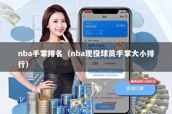 nba手掌排名（nba现役球员手掌大小排行）