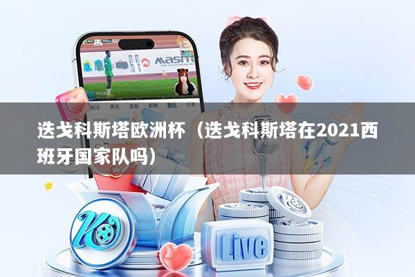 迭戈科斯塔欧洲杯（迭戈科斯塔在2021西班牙国家队吗）