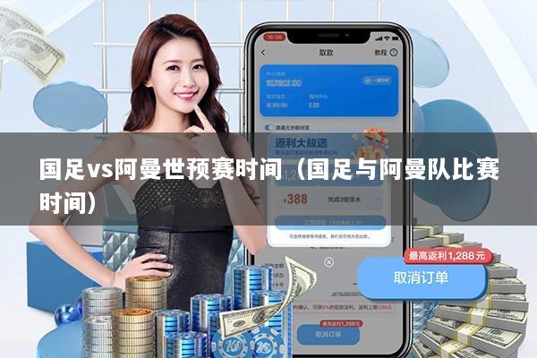 国足vs阿曼世预赛时间（国足与阿曼队比赛时间）