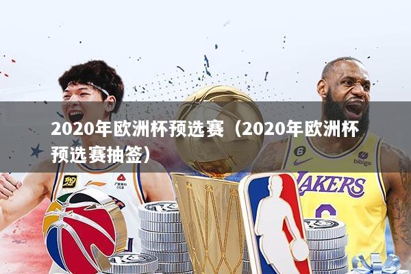 2020年欧洲杯预选赛（2020年欧洲杯预选赛抽签）