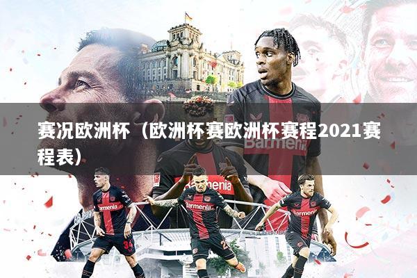 赛况欧洲杯（欧洲杯赛欧洲杯赛程2021赛程表）
