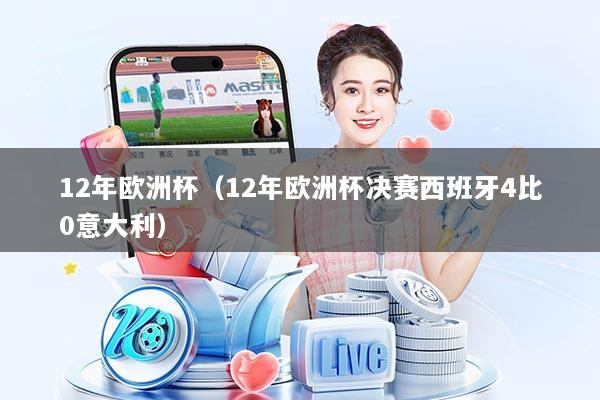 12年欧洲杯（12年欧洲杯决赛西班牙4比0意大利）