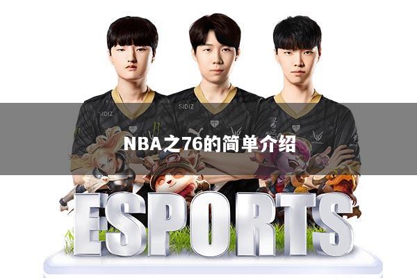 NBA之76的简单介绍