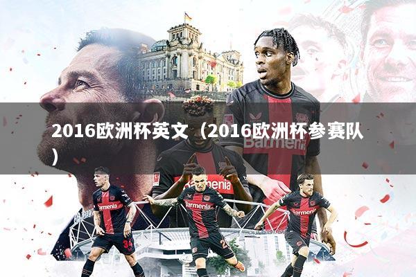 2016欧洲杯英文（2016欧洲杯参赛队）