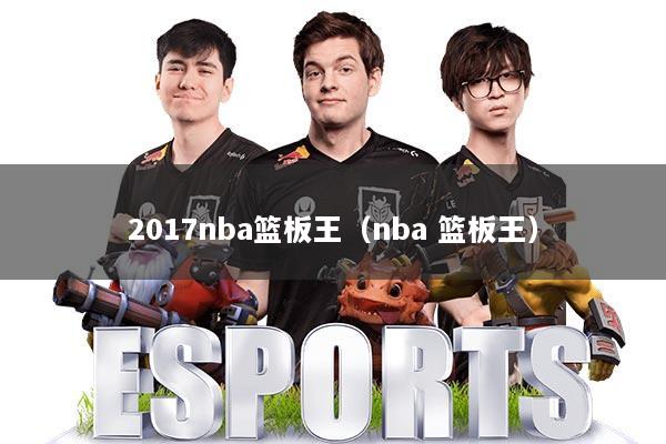 2017nba篮板王（nba 篮板王）