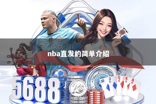 nba直发的简单介绍