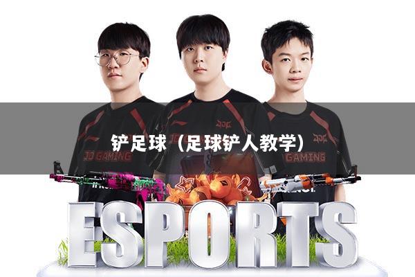 铲足球（足球铲人教学）