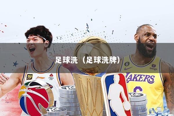 足球洗（足球洗牌）