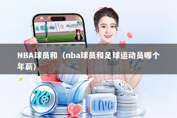 NBA球员和（nba球员和足球运动员哪个年薪）