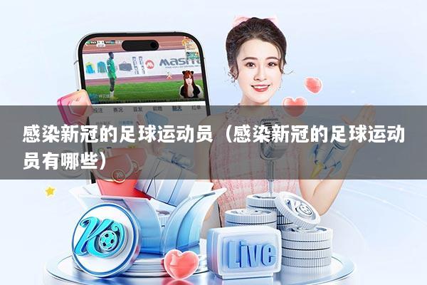 感染新冠的足球运动员（感染新冠的足球运动员有哪些）
