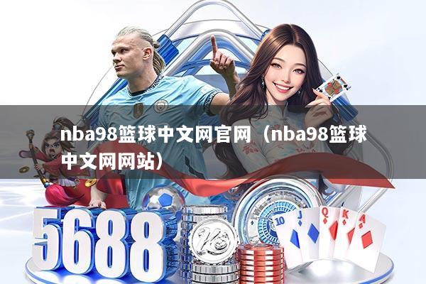 nba98篮球中文网官网（nba98篮球中文网网站）